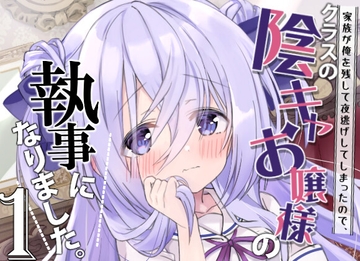 クラスの陰キャお嬢様の執事になりました 1 [八卦電影城]