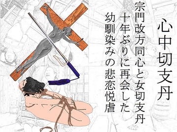 心中切支丹 [SMX studio]