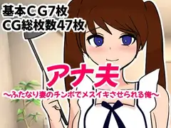 アナ夫～ふたなり妻のチンポでメスイキさせられる俺～