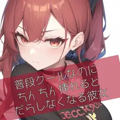 普段クールなのにおちんちん挿れるとだらしなくなる彼女