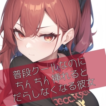 普段クールなのにおちんちん挿れるとだらしなくなる彼女 [たらこクラブ]