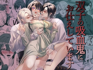 双子の吸血鬼にお仕えしています [DARKMOON]