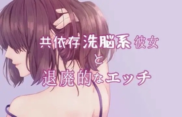 共依存洗脳系彼女と退廃的なエッチ [たらこクラブ]