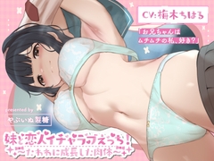 妹と恋人イチャラブえっち!～たわわに成長した肉体～【KU100】 [やぶいぬ製糖]