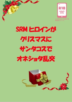 SRMヒロインがクリスマスにサンタコスでオネショタ乱交 [茶卯茶卯茶雲茶卯]