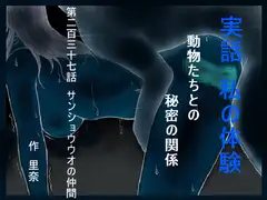 実話 私の体験 動物たちとの秘密の関係 第二百三十七話 サンショウウオの仲間
