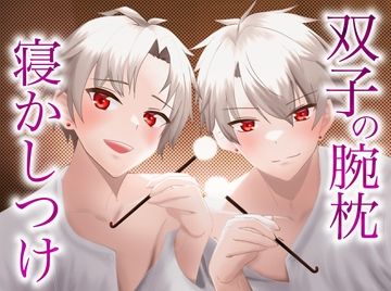 イケメン双子の腕枕で寝かしつけASMR【全10Track/心音・トントン・耳かき】 [STUDIO CHIHIRO]