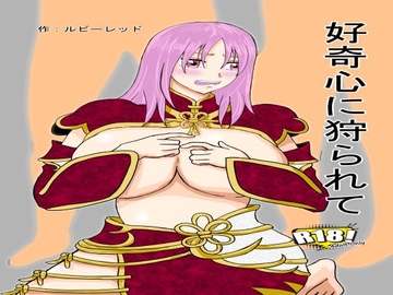 好奇心に狩られて [ルビーレッド]