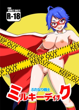 ふたなり戦士ミルキーディック [魔野まもも]