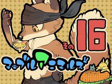 マーブルアニマルズその16 きつね料理道 [MARBLE DOG]