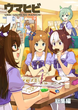 ウマヒビ総集編 [おえかきえんぴつ]