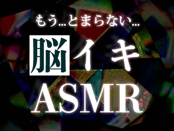 脳イキ周波数ASMR音楽 [スピリチュアル音楽研究所]