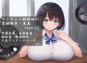 ナノマシン被験体01:実験助手・奏美 report2 [精神凌辱]