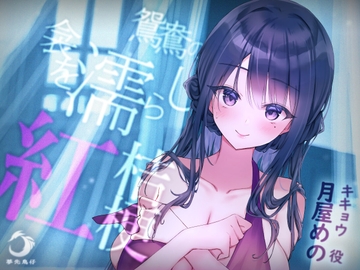 鴛鴦の 衾を濡らし 紅桔梗 [夢先鳥仔]