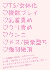 生意気くんがTS女体化で乳首とクリ責めされちゃう話 [hakozume]