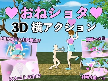 おねショタ3D横アクション〜誘惑仕掛けのモブお姉さん〜 [オツカレッジ]