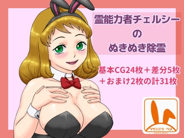 霊能力者チェルシーのぬきぬき除霊 [ウサミミワークス]