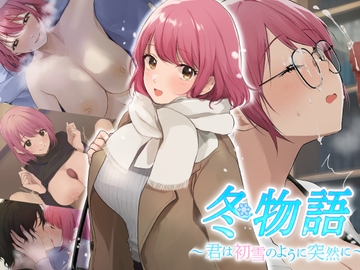 冬物語〜君は初雪のように突然に〜 [なのはなジャム]