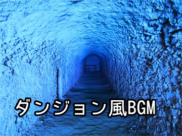 ダンジョン1 [shin-g]