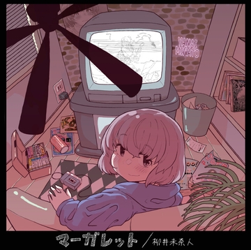 マーガレット [悪い奴ほどよく踊る]