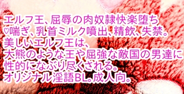 エルフ王、屈辱の肉奴○快楽堕ち [彩愛]