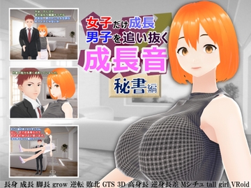 女子だけ成長 男子を追い抜く 成長音～秘書編～ [女子成長クラブ]