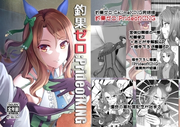 釣果ゼロ:PrideofKING [善騎士領]