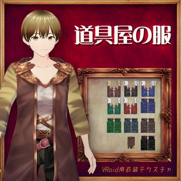 [VRoid]道具屋の服[テクスチャ] [sub:06]