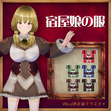 [VRoid]宿屋娘の服[テクスチャ] [sub:06]