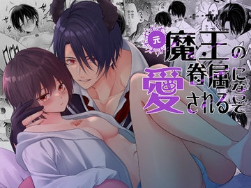 元魔王の眷属になって愛される [氷ウインナー]