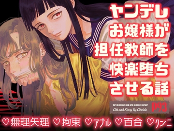 ヤンデレお嬢様が担任教師を快楽堕ちさせる話 [姉井戸]