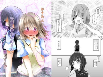 かすみんは元部外者のお姉さんに恋をする!? [にぃさん工房]