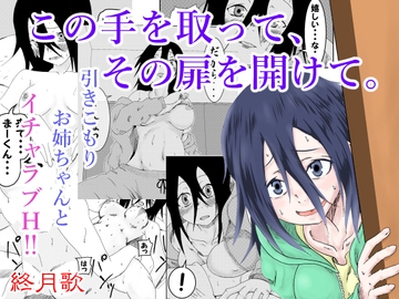 この手を取って、その扉を開けて。 [終月歌]
