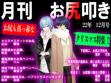 月刊 お尻叩き 22年12月号 [スパンキングラブ]