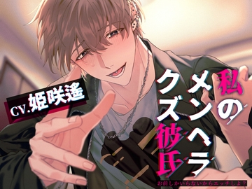 私のメンヘラクズ彼氏～お前しかいらないからエッチしよ?～ [シトラスぱらだいす]