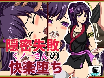 隠密失敗くノ一さんの快楽堕ち [ねこぽっくる]