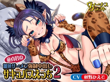 童貞君の雑魚ザーメン強○中出しサキュバスえっち2 [ヴィーナスクラフト]