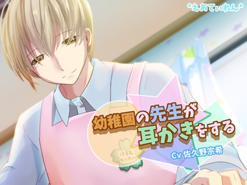 幼稚園の先生が耳かきをする [*えあてぃれん*]