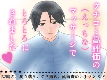 クチコミ高評価の(えっちな)マッサージでとろとろにされました [1518]