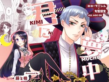 君に夢中 [藤と桃]