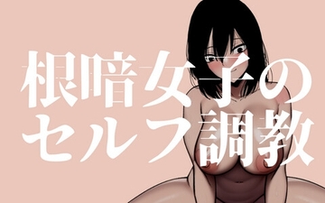 根暗女子のセルフ調教_クリ責め編 [蜂蜂蜂]