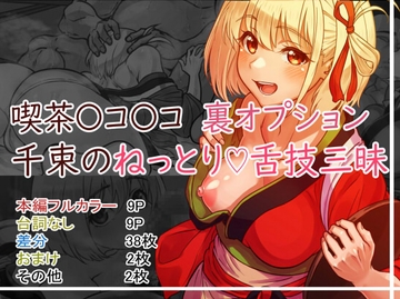 喫茶〇コ〇コ 千束のねっとり舌技三昧 [亀のまつげ]