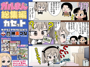 ガルまん総集編カセット [カグラミクス]