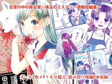 不思議堂よろづ奇譚 [ひややっこ隊]