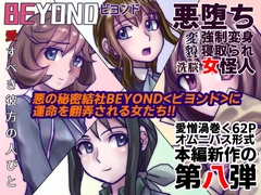 BEYOND(ビヨンド)～愛すべき彼方の人びと8 [うふふエンタープライズ]