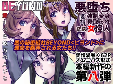 BEYOND(ビヨンド)～愛すべき彼方の人びと8 [うふふエンタープライズ]