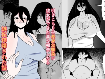 引きこもりの長身幼馴染に彼女ができたことを報告したら嫉妬搾精された話 [くおりてぃ]