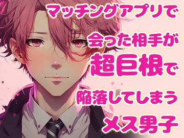 マッチングアプリで会った相手が超巨根で陥落してしまうメス男子 [Carbohydrate]