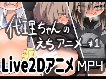 代理ちゃんのえちアニメ #1 [猫憑工房]