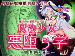 魔法少女悪堕ち学 [悪堕研究機構]